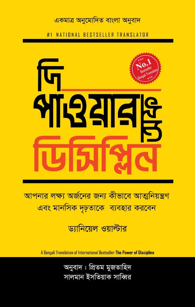 দি পাওয়ার অফ ডিসিপ্লিন (হার্ডকভার) | The Power of Discipline (Hardcover)