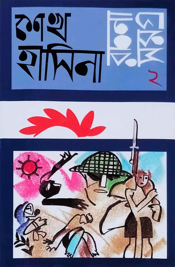 রচনাসমগ্র  ২ (হার্ডকভার) | Rachanasamogra 2 (Hardcover)