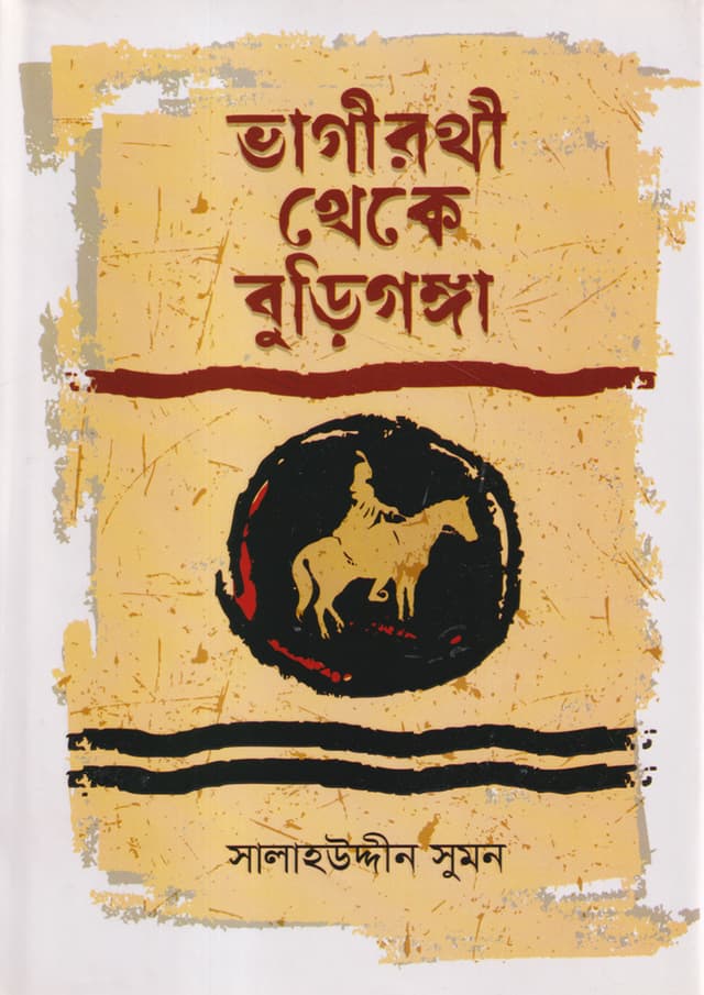ভাগীরথী থেকে বুড়িগঙ্গা (হার্ডকভার) | Bhagirothi Theke Burigonga (Hardcover)
