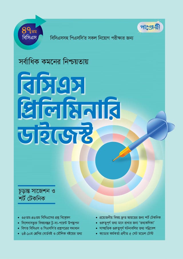 বিসিএস প্রিলিমিনারি ডাইজেস্ট (৪৭তম বিসিএস) (পেপারব্যাক) | BCS Preliminary Digest (47th BCS) (Paperback)