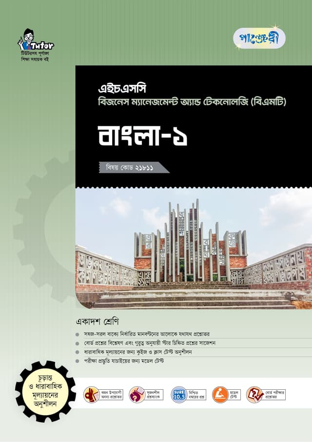পাঞ্জেরী বাংলা-১ (বিএমটি) (পেপারব্যাক) | Panjeree Bangla-1 (BMT) (Paperback)