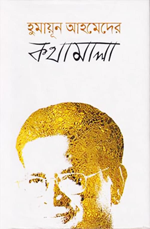 হুমায়ূন আহমেদের কথামালা (হার্ডকভার) | Humayun Ahmeder Kathamala (Hardcover)