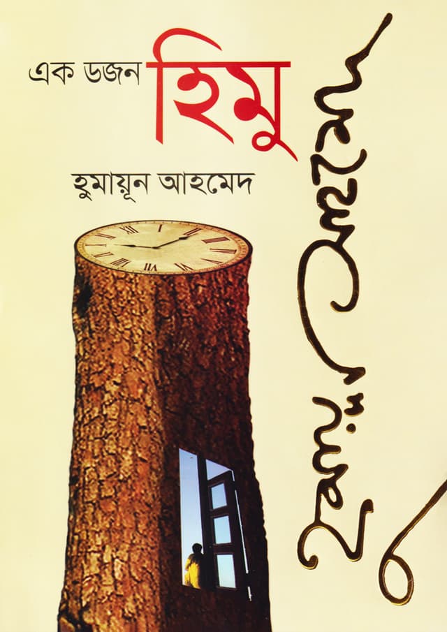 এক ডজন হিমু (হার্ডকভার) | Ek Dozon Himu (Hardcover)