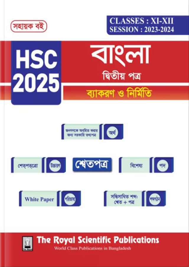 রয়েল বাংলা দ্বিতীয় পত্র ব্যাকরণ ও নির্মিতি এইচএসসি ২০২৫ (শ্রেণি ১১-১২) (পেপারব্যাক) | Royal Bangla 2nd Paper Byakaron O Nirmiti HSC 2025 (Class 11-12) (Paperback)