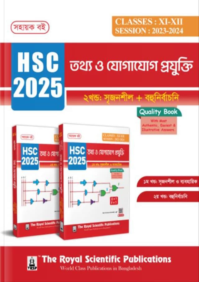 রয়েল তথ্য ও যোগাযোগ প্রযুক্তি এইচএসসি ২০২৫ (শ্রেণি ১১-১২) (পেপারব্যাক) | Royal Information & Communication Technology HSC 2025 (Class 11-12) (Paperback)