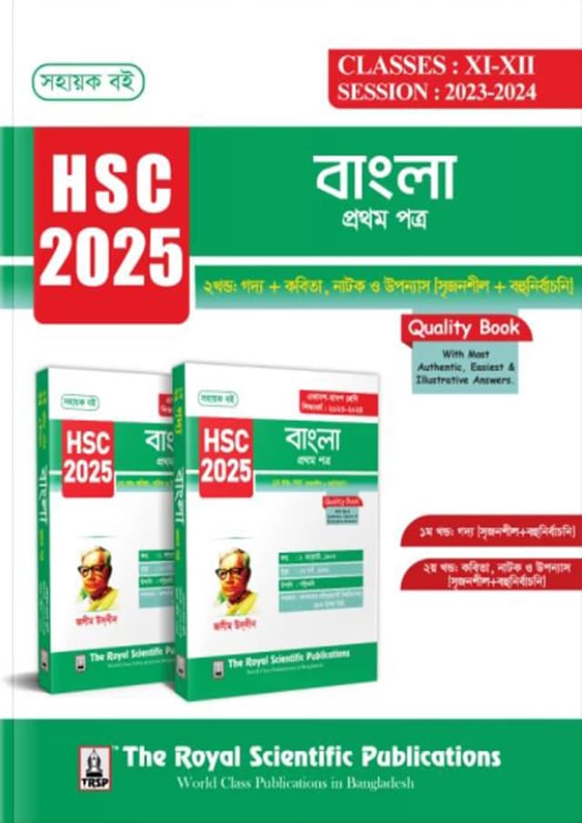 রয়েল বাংলা ১ম পত্র এইচএসসি ২০২৫ (শ্রেণি ১১-১২) (পেপারব্যাক) | Royal Bangla 1st Paper HSC 2025 (Class 11-12) (Paperback)