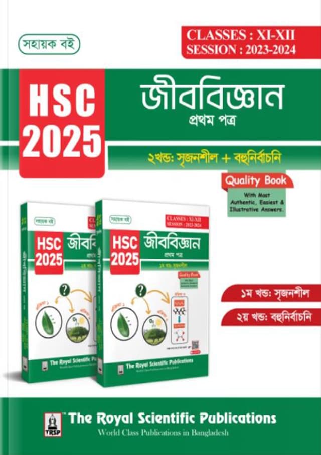 রয়েল জীববিজ্ঞান ১ম পত্র এইচএসসি ২০২৫ (শ্রেণি ১১-১২) (পেপারব্যাক) | Royal Biology 1st Paper HSC 2025 (Class 11-12) (Paperback)