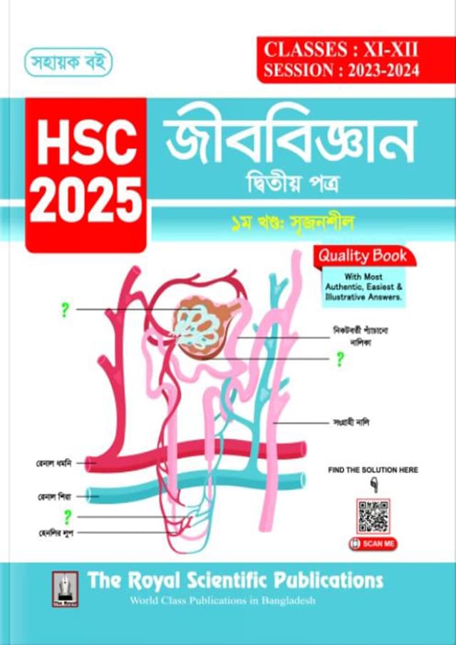 রয়েল জীববিজ্ঞান দ্বিতীয় পত্র এইচএসসি ২০২৫(শ্রেণি ১১-১২) (পেপারব্যাক) | Royal Biology 2nd Paper HSC 2025 (Class 11-12) (Paperback)