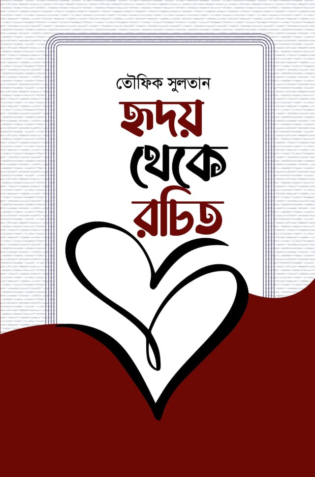 হৃদয় থেকে রচিত (হার্ডকভার) | Hridoy Theke Rochito (Hardcover)