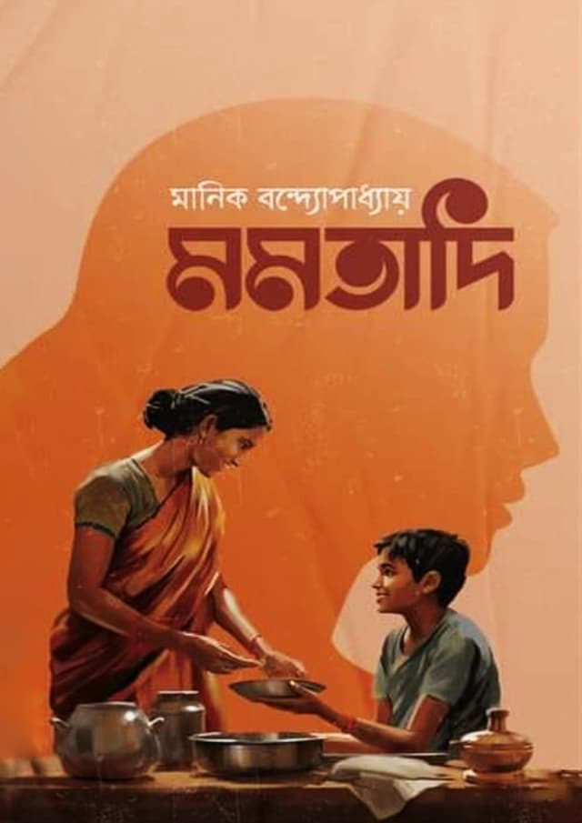 মমতাদি (হার্ডকভার) | Momotadi (Hardcover)