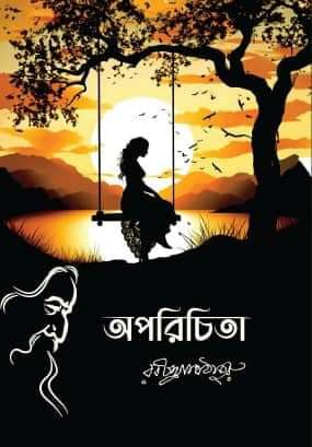 অপরিচিতা (হার্ডকভার) | Aparacita (Hardcover)