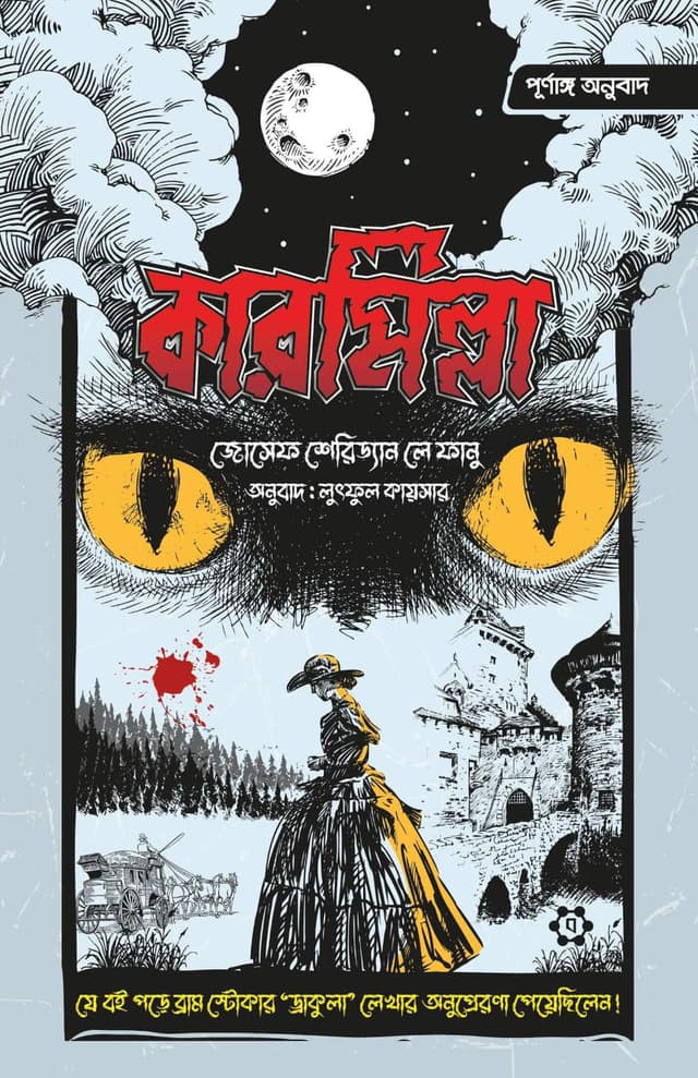 কারমিল্লা (হার্ডকভার) | Carmilla (Hardcover)