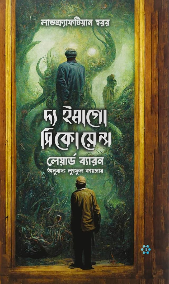 দ্য ইমাগো সিকোয়েন্স (হার্ডকভার) | The Imago Sequence (Hardcover)