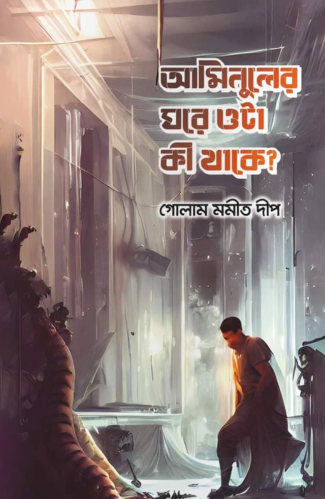আমিনুলের ঘরে ওটা কী থাকে? (হার্ডকভার) | Aminuler Ghore Ota Ki Thake? (Hardcover)