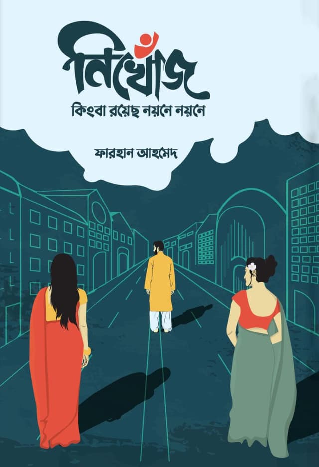 নিখোঁজ কিংবা রয়েছ নয়নে নয়নে (হার্ডকভার) | Nikhoj Kingba Royecho Noyone Noyone (Hardcover)