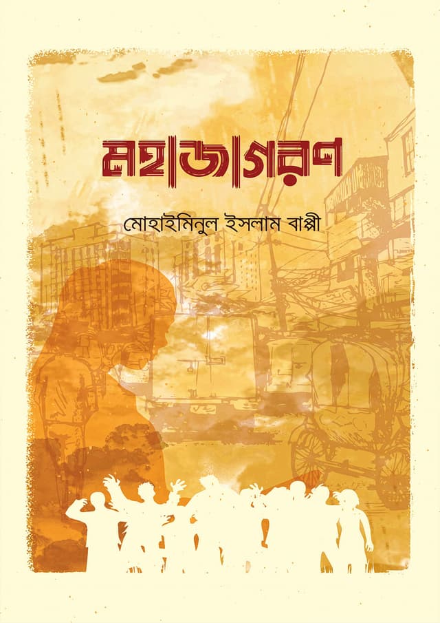 মহাজাগরণ (হার্ডকভার) | Mohajagoron (Hardcover)