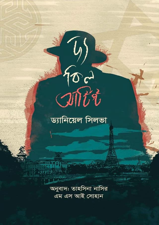 দ্য কিল আর্টিস্ট (হার্ডকভার) | The Kill Artist (Hardcover)