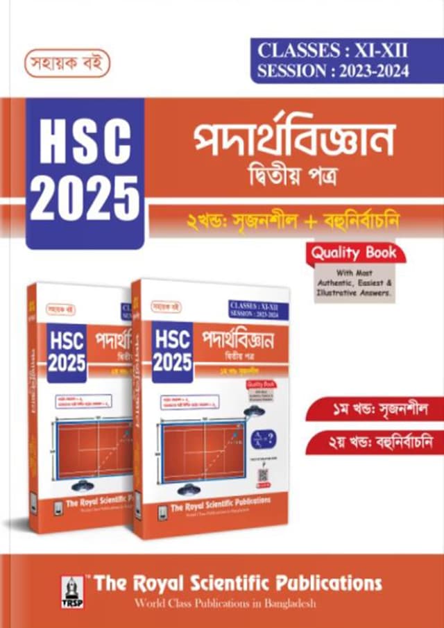  রয়েল পদার্থবিজ্ঞান দ্বিতীয় পত্র এইচএসসি ২০২৫ (শ্রেণি ১১-১২) (পেপারব্যাক) | Royal Physics 2nd Paper HSC 2025 (Class 11-12) (Paperback)