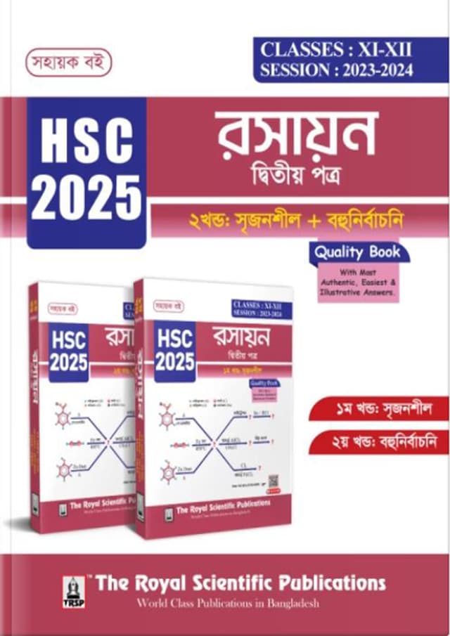 রয়েল রসায়ন দ্বিতীয় পত্র এইচএসসি ২০২৫ (শ্রেণি ১১-১২) (পেপারব্যাক) | Royal Chemistry 2nd Paper HSC 2025 (Class 11-12) (Paperback)
