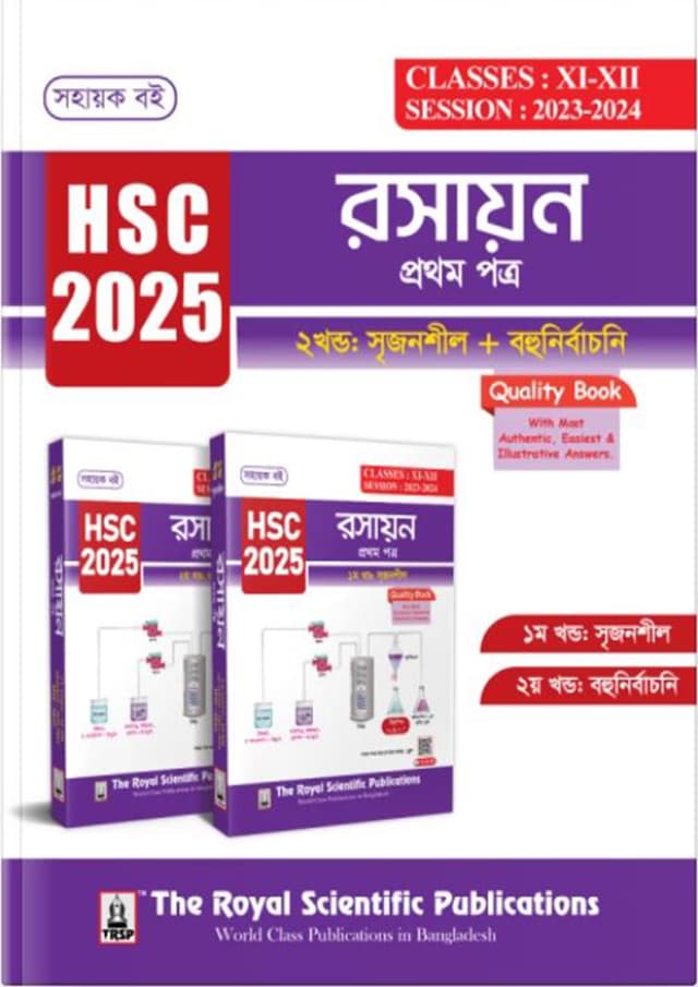রয়েল রসায়ন ১ম পত্র এইচএসসি ২০২৫ (শ্রেণি ১১-১২) (পেপারব্যাক) | Royal Chemistry 1st Paper HSC 2025 (Class 11-12) (Paperback)