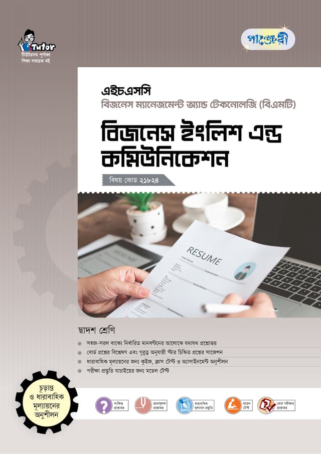 পাঞ্জেরী বিজনেস ইংলিশ এন্ড কমিউনিকেশন (বিএমটি) (পেপারব্যাক) | Panjeree Business English and Communication (BMT) (Paperback)