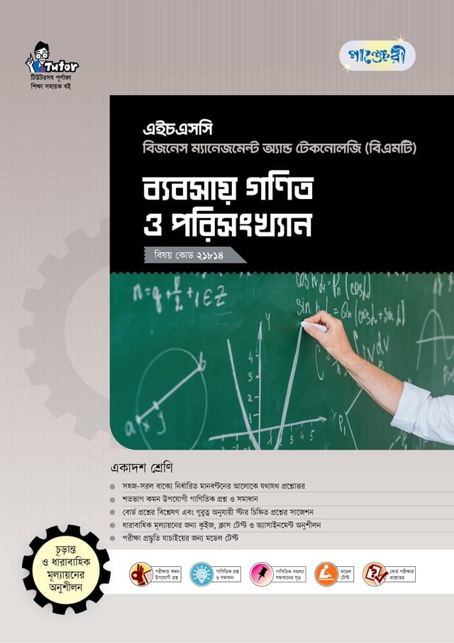 পাঞ্জেরী ব্যবসায় গণিত ও পরিসংখ্যান (বিএমটি) (পেপারব্যাক) | Panjeree Babsay Gonit O Porishonkhan (BMT) (Paperback)