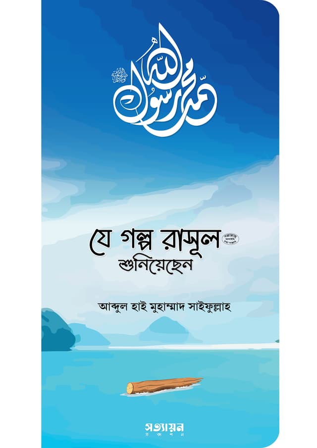 যে গল্প রাসূল (সা.) শুনিয়েছেন (পেপারব্যাক) | Je Golpo Rasul (SAW) Shuniyechen (Paperback)