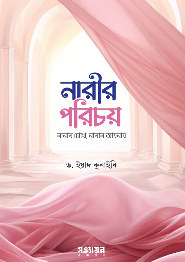নারীর পরিচয় (পেপারব্যাক) | Narir Porichoy (Paperback)