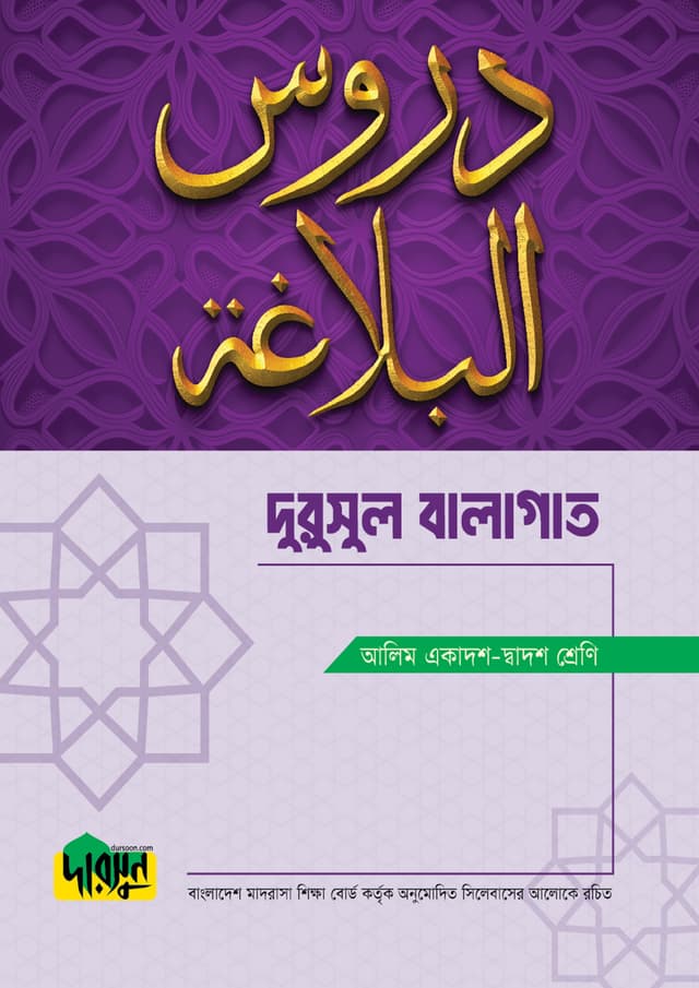 আলিম দুরুসুল বালাগাত (পেপারব্যাক) | Alim Durusul Balagat (Paperback)