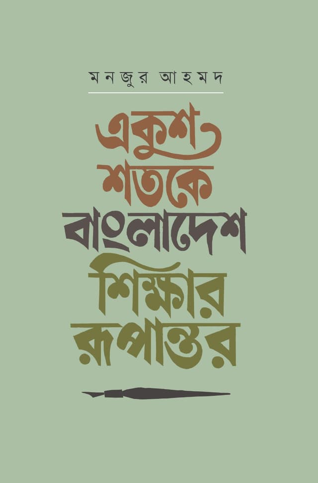 একুশ শতকে বাংলাদেশ: শিক্ষার রূপান্তর (হার্ডকভার) | Ekush Shotoke Bangladesh: Shikkhar Rupantar (Hardcover)