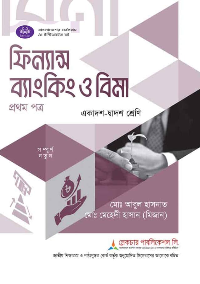 লেকচার ফিন্যান্স ব্যাংকিং ও বিমা প্রথম পত্র (একাদশ-দ্বাদশ শ্রেণি/এইচএসসি) (পেপারব্যাক) | Lecture Finance Banking O Bima First Paper (Class 11-12/HSC) (undefined)