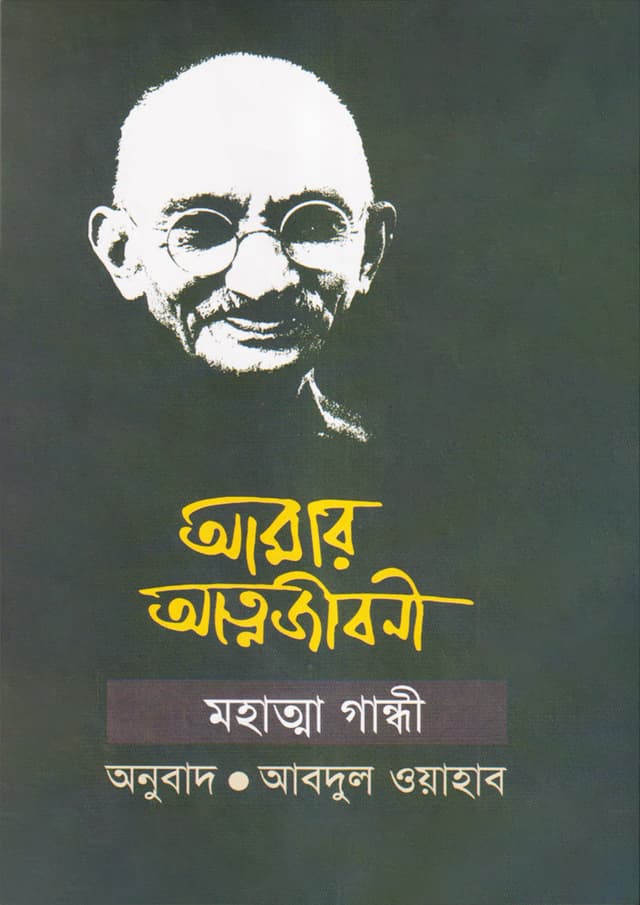 আমার আত্মজীবনী মহাত্মা গান্ধী (হার্ডকভার) | Auto-Biography Of Mahatma Gandhi (Hardcover)