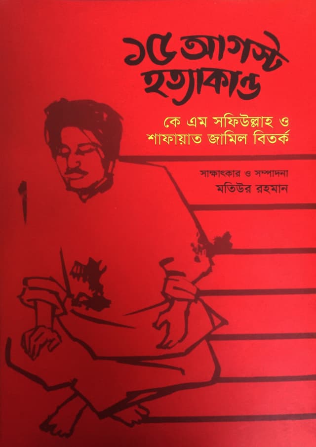 ১৫ আগস্ট হত্যাকান্ড : কে এম সফিউল্লাহ ও শাফায়াত জামিল বিতর্ক (হার্ডকভার) | 15 August Hotyaakando : K M Shafiullah O Shafayet Jamil Bitorko (Hardcover)
