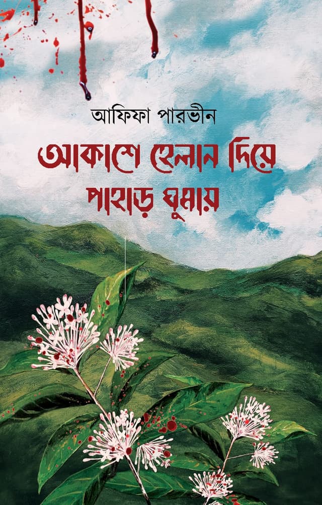 আকাশে হেলান দিয়ে পাহাড় ঘুমায় (হার্ডকভার) | Akashe Helan Diye Pahar Ghumay (Hardcover)