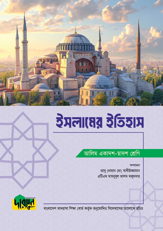 আলিম ইসলামের ইতিহাস (পেপারব্যাক) | Alim Islamer Itihas (Paperback)