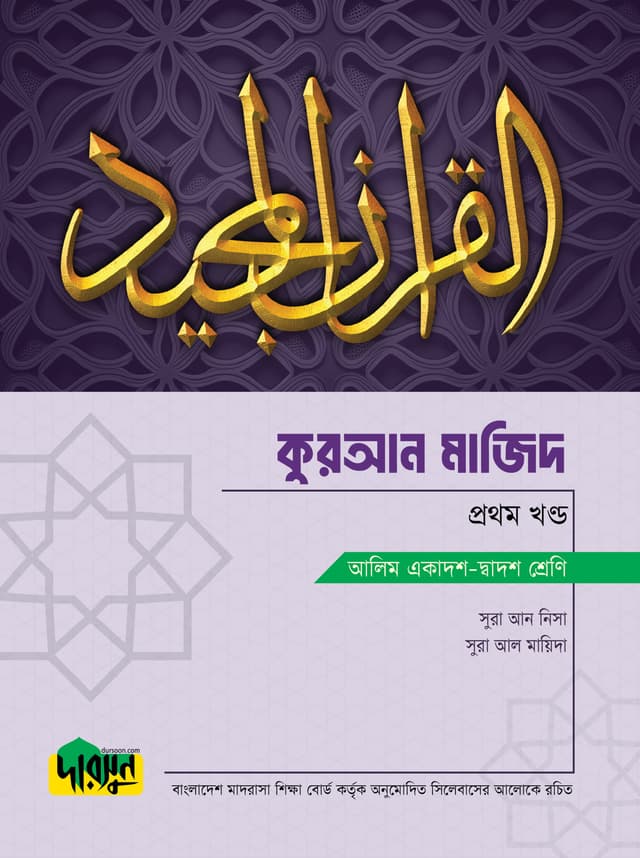 দারসুন আলিম কুরআন মাজিদ - প্রথম খণ্ড (পেপারব্যাক) | Dursoon Alim Quran Majid - First Paper (Paperback)