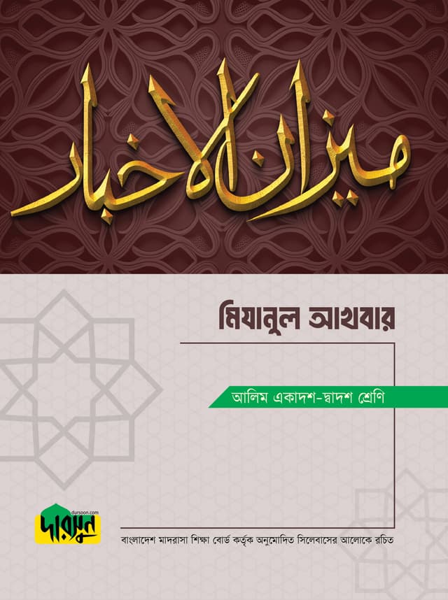 আলিম মিযানুল আখবার (পেপারব্যাক) | Alim Mijanul Akhbar (Paperback)