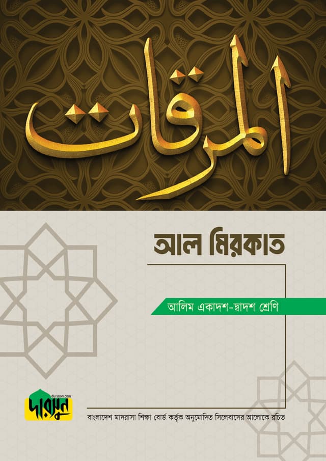আলিম আল মিরকাত (পেপারব্যাক) | Alim Al Mirkat (Paperback)