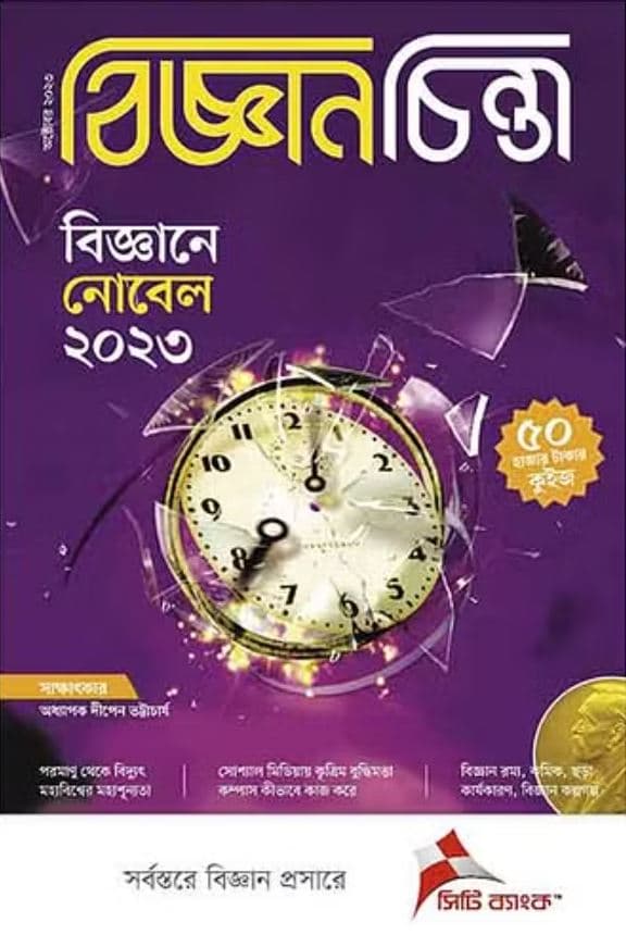 বিজ্ঞানচিন্তা অক্টোবর ২০২৩ (পেপারব্যাক) | Bigganchinta October 2023 (Paperback)
