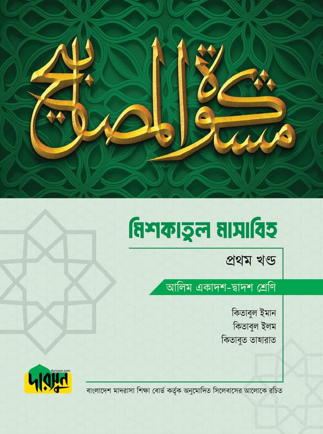 আলিম মিশকাতুল মাসাবিহ - প্রথম খণ্ড (পেপারব্যাক) | Alim Mishkatul Masabih - First Part (Paperback)
