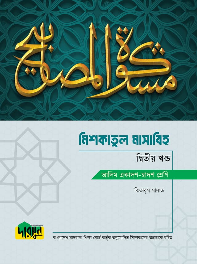 আলিম মিশকাতুল মাসাবিহ - দ্বিতীয় খণ্ড (পেপারব্যাক) | Alim Mishkatul Masabih - Second Part (Paperback)