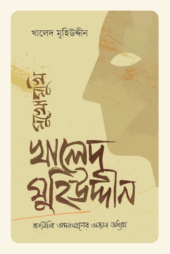 মুখোমুখি খালেদ মুহিউদ্দীন (হার্ডকভার) | Mukhomukhi Khaled Muhiuddin (Hardcover)
