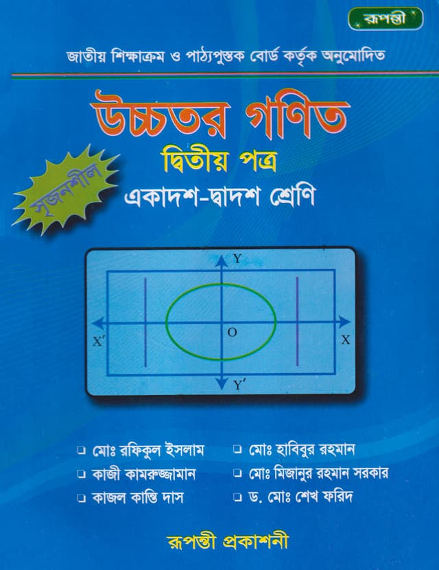 উচ্চতর গণিত দ্বিতীয় পত্র (একাদশ-দ্বাদশ শ্রেণি) (পেপারব্যাক) | Ucchotor Gonit Second Paper (Class 11-12) (Paperback)