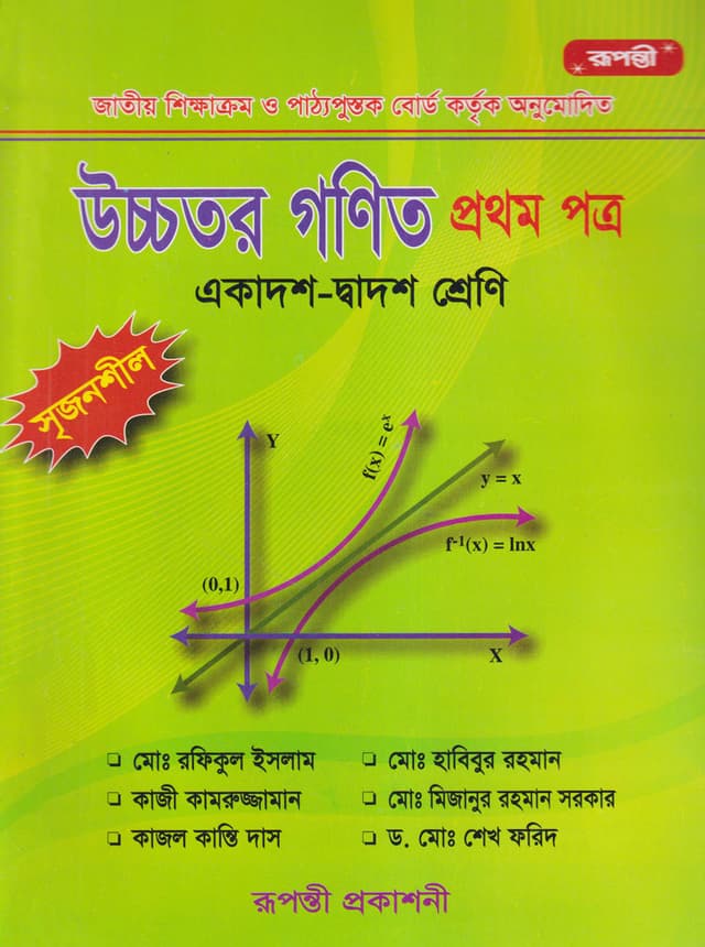 উচ্চতর গণিত প্রথম পত্র (একাদশ-দ্বাদশ শ্রেণি) (পেপারব্যাক) | Ucchotor Gonit First Paper (Class 11-12) (Paperback)