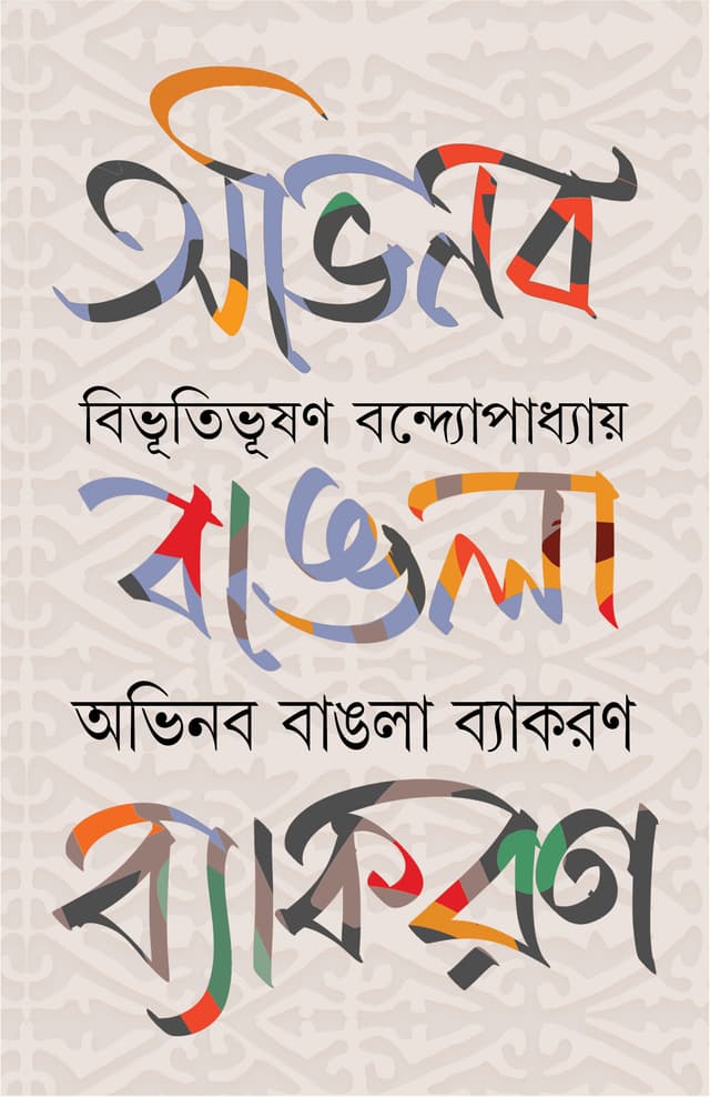 অভিনব বাঙলা ব্যাকরণ (হার্ডকভার) | Abhinaba Bangla Byakoron (Hardcover)