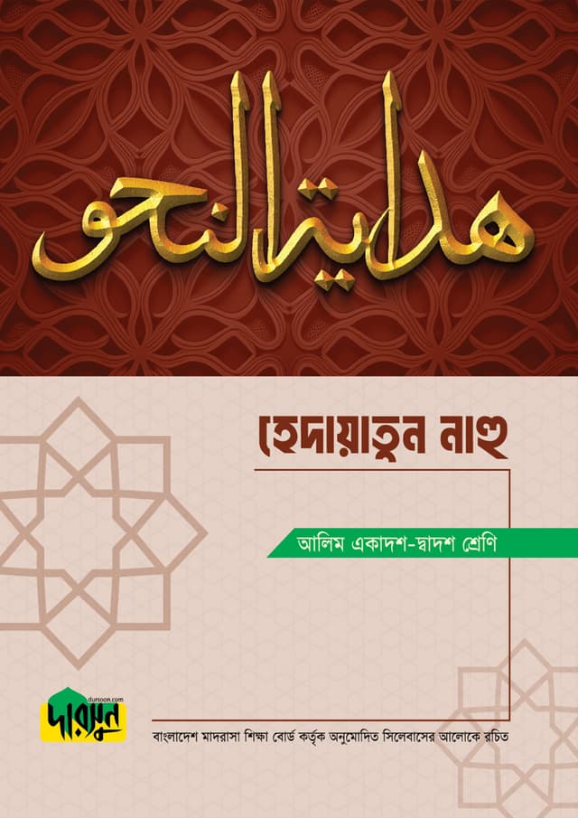 আলিম হেদায়াতুন নাহু (পেপারব্যাক) | Alim Hedayatun Nahu (Paperback)