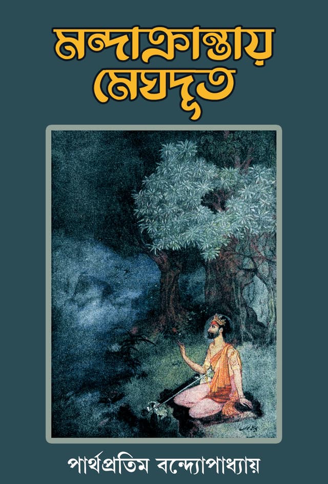 মন্দাক্রান্তায় মেঘদূত (হার্ডকভার) | MANDAKRANTAY MEGHDOOT (Hardcover)