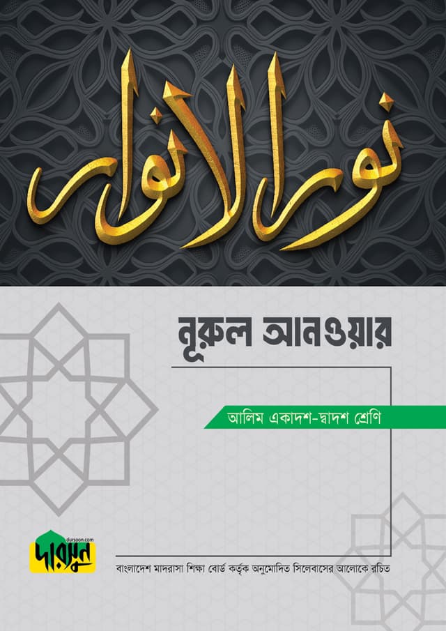 আলিম নূরুল আনওয়ার (পেপারব্যাক) | Alim Nurul Anwar (Paperback)