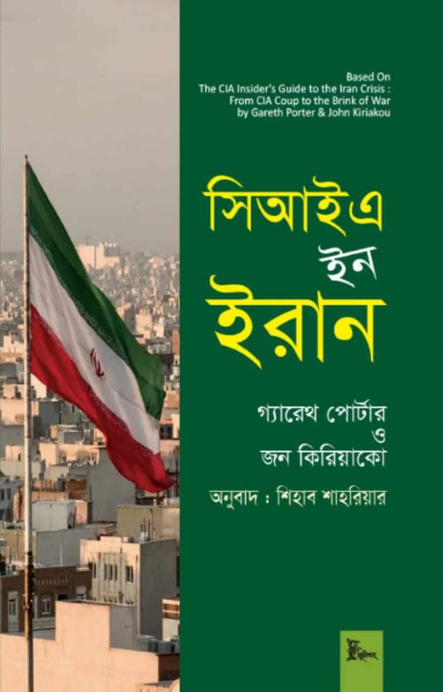 সিআইএ ইন ইরান (হার্ডকভার) | CIA in Iran (Hardcover)