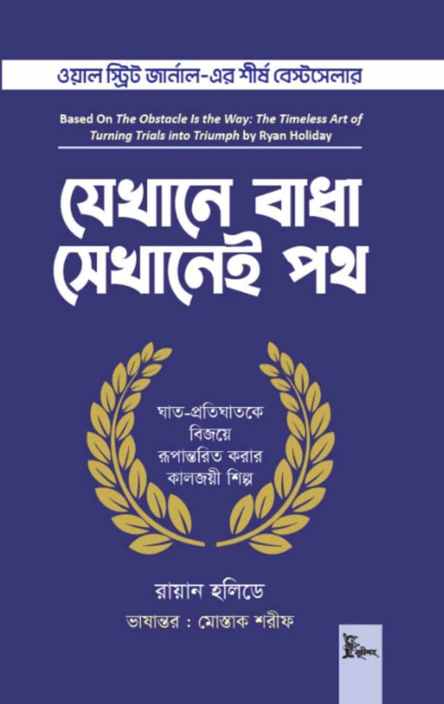 যেখানে বাধা সেখানেই পথ (হার্ডকভার) | Jekhane Badha Sekhaney Poth (Hardcover)